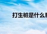 打生桩是什么意思（打生桩的介绍）
