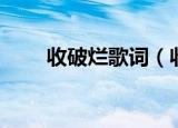 收破烂歌词（收破烂歌词是怎样的）
