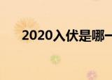 2020入伏是哪一天（是7月16日入伏）