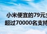  小米便宜的79元立式20W无线充电器获得了超过70000名支持者