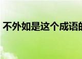 不外如是这个成语的意思（不外如是的意思）