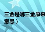 三金是哪三金原来指的是这三样（三金是什么意思）