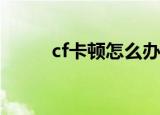cf卡顿怎么办（看完你就知道了）