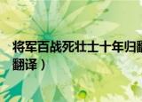 将军百战死壮士十年归翻译（将军百战死壮士十年归原文及翻译）