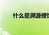 什么是溯源侵蚀（溯源侵蚀是什么）