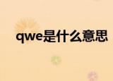 qwe是什么意思（qwe具体是什么意思）