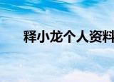 释小龙个人资料简介（释小龙的介绍）