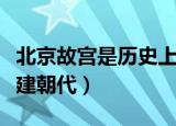 北京故宫是历史上哪个朝代建的（北京故宫所建朝代）