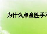 为什么点金胜手不更新了（分享给大家）