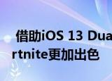 借助iOS 13 DualShock 4让iPhone上的Fortnite更加出色