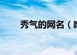 秀气的网名（唯美秀气的古风网名）