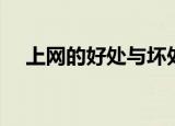 上网的好处与坏处（欢迎一起来阅读吧）
