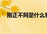 刚正不阿是什么意思（刚正不阿的解释）