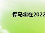 悍马将在2022年以电动车品牌回归