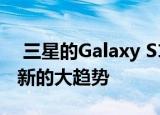 三星的Galaxy S11将采用精致的设计来抑制新的大趋势