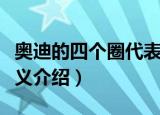 奥迪的四个圈代表什么意思（奥迪的四个圈含义介绍）