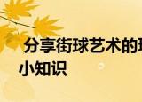  分享街球艺术的玩法及街球艺术的一些游戏小知识