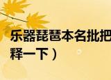 乐器琵琶本名批把批把一词来源于（给大家解释一下）