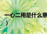 一心二用是什么意思（词语一心二用什么意思）