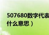 507680数字代表什么意思（网络语507680什么意思）