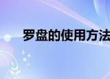 罗盘的使用方法入门（罗盘如何使用）