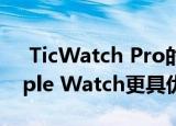  TicWatch Pro的新睡眠跟踪功能使其比Apple Watch更具优势