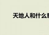 天地人和什么意思（天地人和解释）