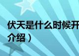 伏天是什么时候开始的（伏天开始时间及简单介绍）