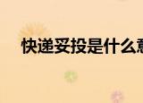 快递妥投是什么意思（快递妥投的意思）