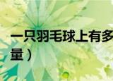 一只羽毛球上有多少根羽毛（羽毛球上羽毛数量）