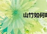 山竹如何吃（如何吃山竹）