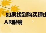  如果找到购买理由 苹果可能会在2020年推出AR眼镜