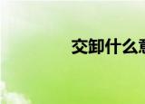交卸什么意思（交卸解释）