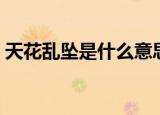 天花乱坠是什么意思啊（天花乱坠是啥意思）