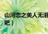 山河恋之美人无泪剧情介绍（大家一起来看看吧）