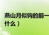 燕山月似钩的前一句（燕山月似钩的上一句是什么）