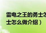 雷电之王的勇士怎么做（wow雷电之王的勇士怎么做介绍）