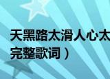 天黑路太滑人心太复杂是什么歌（人心太复杂完整歌词）