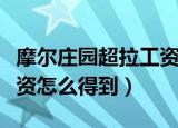 摩尔庄园超拉工资怎么获得（摩尔庄园超拉工资怎么得到）