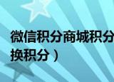 微信积分商城积分兑换（微信积分商城怎么兑换积分）