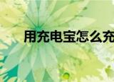用充电宝怎么充电（充电宝如何充电）