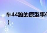 车44路的原型事件（车44路的原型事件介绍）