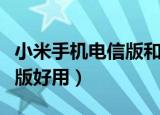 小米手机电信版和标准版的区别是什么（哪个版好用）
