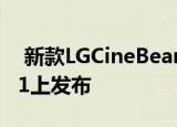  新款LGCineBeam4K激光投影仪在CES 2021上发布