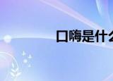 口嗨是什么（口嗨的意思）