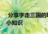  分享字走三国的玩法及字走三国的一些游戏小知识