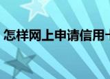 怎样网上申请信用卡（如何网上申请信用卡）
