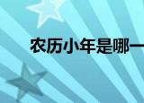 农历小年是哪一天（小年在什么时候）