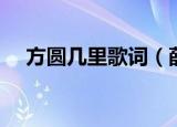 方圆几里歌词（薛之谦的方圆几里歌词）