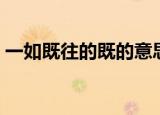 一如既往的既的意思（一如既往的既的含义）